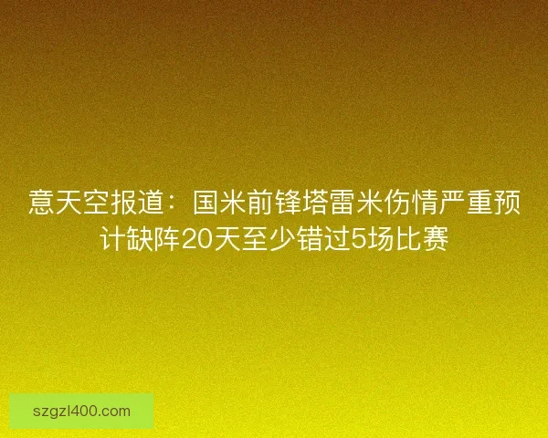 意天空报道：国米前锋塔雷米伤情严重预计缺阵20天至少错过5场比赛