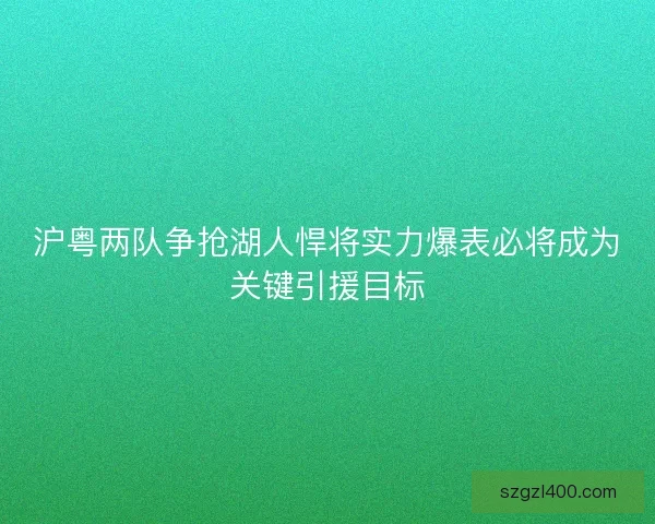 沪粤两队争抢湖人悍将实力爆表必将成为关键引援目标