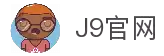 J9集团(china)公司官网