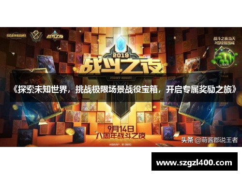 《探索未知世界，挑战极限场景战役宝箱，开启专属奖励之旅》