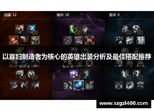 以寡妇制造者为核心的英雄出装分析及最佳搭配推荐