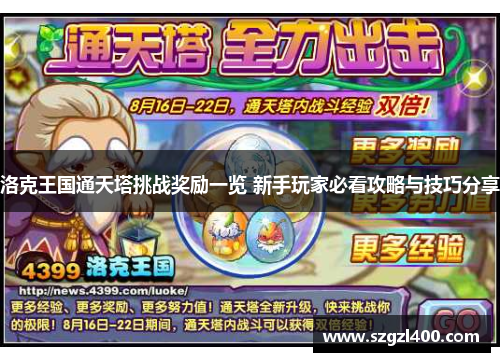 洛克王国通天塔挑战奖励一览 新手玩家必看攻略与技巧分享
