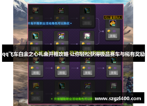 qq飞车白金之心礼盒开箱攻略 让你轻松获得极品赛车与稀有奖励