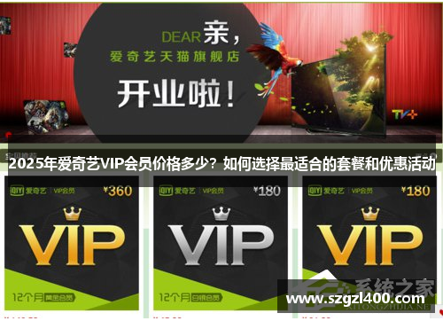 2025年爱奇艺VIP会员价格多少？如何选择最适合的套餐和优惠活动