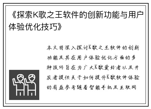 《探索K歌之王软件的创新功能与用户体验优化技巧》