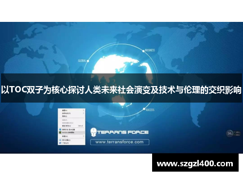 以TOC双子为核心探讨人类未来社会演变及技术与伦理的交织影响