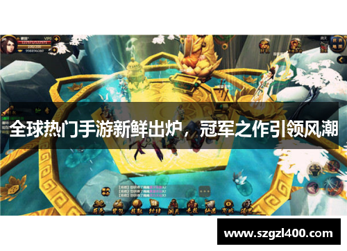 全球热门手游新鲜出炉，冠军之作引领风潮