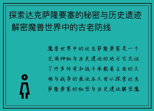 探索达克萨隆要塞的秘密与历史遗迹 解密魔兽世界中的古老防线