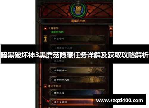暗黑破坏神3黑蘑菇隐藏任务详解及获取攻略解析