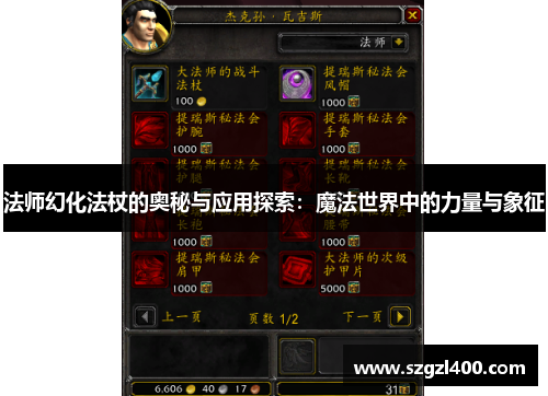 法师幻化法杖的奥秘与应用探索：魔法世界中的力量与象征