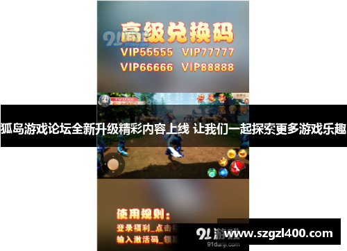 狐岛游戏论坛全新升级精彩内容上线 让我们一起探索更多游戏乐趣