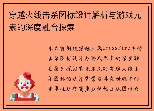穿越火线击杀图标设计解析与游戏元素的深度融合探索