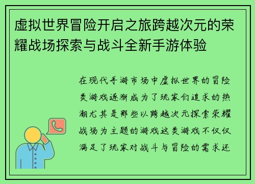 虚拟世界冒险开启之旅跨越次元的荣耀战场探索与战斗全新手游体验