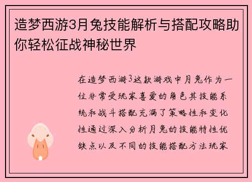 造梦西游3月兔技能解析与搭配攻略助你轻松征战神秘世界