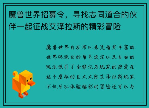 魔兽世界招募令，寻找志同道合的伙伴一起征战艾泽拉斯的精彩冒险