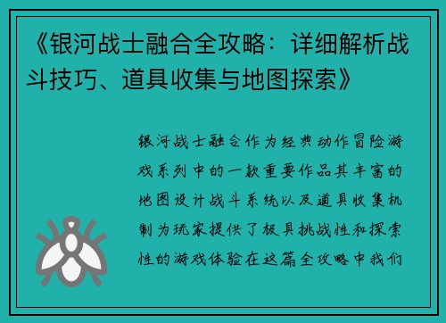 《银河战士融合全攻略：详细解析战斗技巧、道具收集与地图探索》