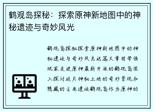 鹤观岛探秘：探索原神新地图中的神秘遗迹与奇妙风光