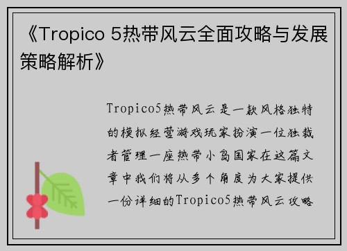 《Tropico 5热带风云全面攻略与发展策略解析》