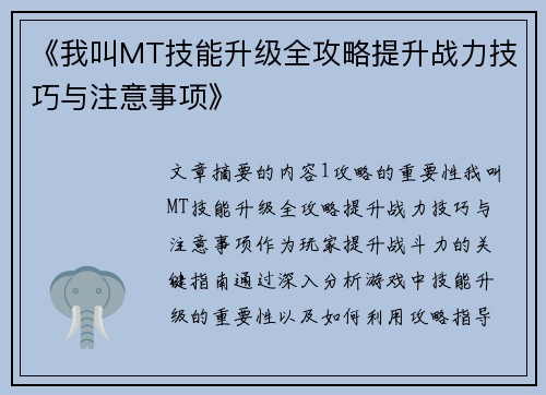 《我叫MT技能升级全攻略提升战力技巧与注意事项》