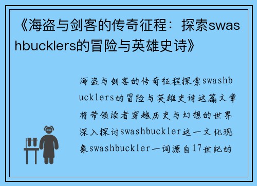 《海盗与剑客的传奇征程：探索swashbucklers的冒险与英雄史诗》