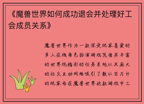 《魔兽世界如何成功退会并处理好工会成员关系》