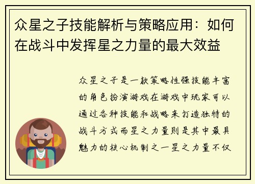 众星之子技能解析与策略应用：如何在战斗中发挥星之力量的最大效益