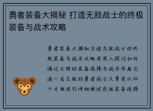 勇者装备大揭秘 打造无敌战士的终极装备与战术攻略