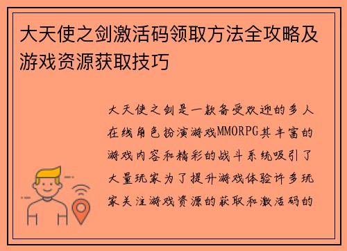 大天使之剑激活码领取方法全攻略及游戏资源获取技巧