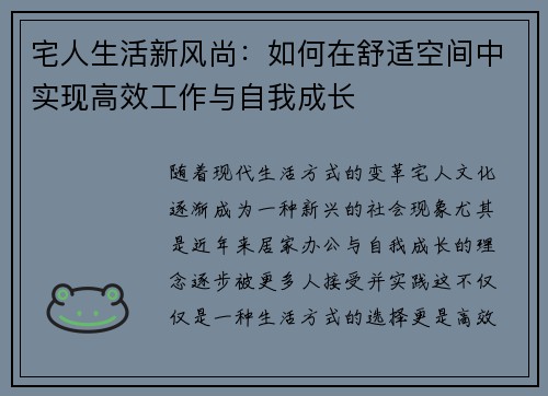 宅人生活新风尚：如何在舒适空间中实现高效工作与自我成长