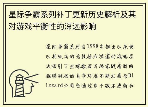 星际争霸系列补丁更新历史解析及其对游戏平衡性的深远影响