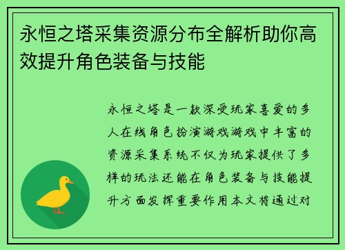 永恒之塔采集资源分布全解析助你高效提升角色装备与技能