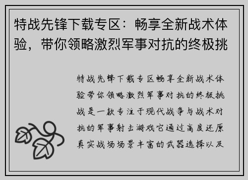 特战先锋下载专区：畅享全新战术体验，带你领略激烈军事对抗的终极挑战