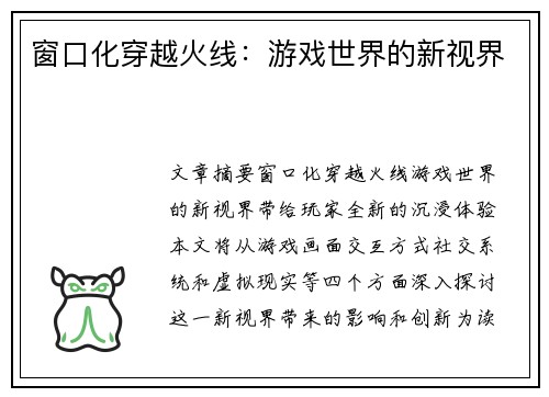 窗口化穿越火线：游戏世界的新视界
