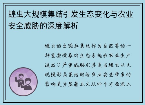 蝗虫大规模集结引发生态变化与农业安全威胁的深度解析