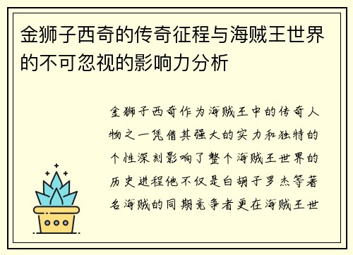 金狮子西奇的传奇征程与海贼王世界的不可忽视的影响力分析