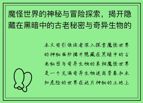 魔怪世界的神秘与冒险探索，揭开隐藏在黑暗中的古老秘密与奇异生物的真相