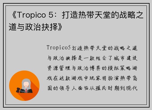 《Tropico 5：打造热带天堂的战略之道与政治抉择》