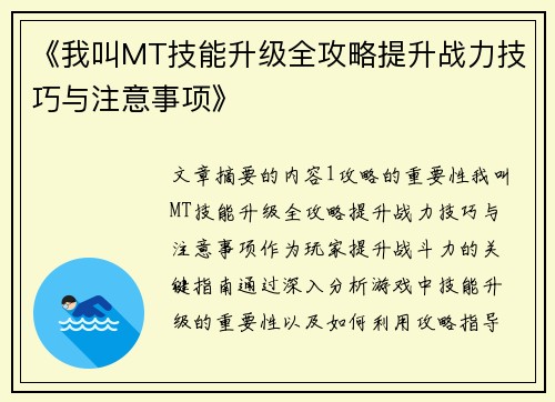 《我叫MT技能升级全攻略提升战力技巧与注意事项》