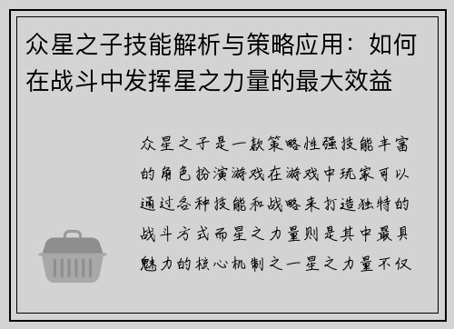众星之子技能解析与策略应用：如何在战斗中发挥星之力量的最大效益