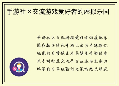 手游社区交流游戏爱好者的虚拟乐园