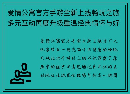 爱情公寓官方手游全新上线畅玩之旅多元互动再度升级重温经典情怀与好友共闯关