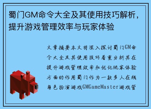 蜀门GM命令大全及其使用技巧解析，提升游戏管理效率与玩家体验