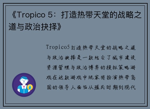 《Tropico 5：打造热带天堂的战略之道与政治抉择》