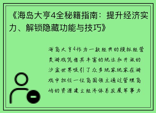 《海岛大亨4全秘籍指南:提升经济实力、解锁隐藏功能与技巧》