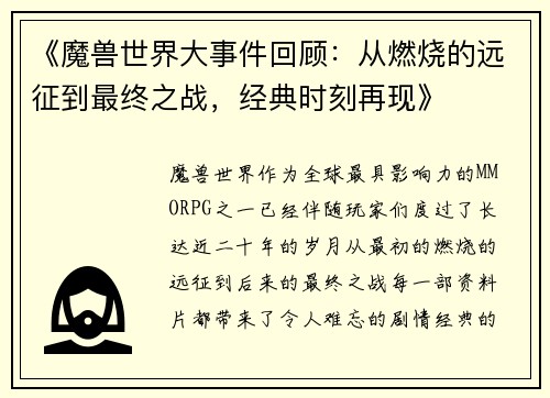 《魔兽世界大事件回顾：从燃烧的远征到最终之战，经典时刻再现》