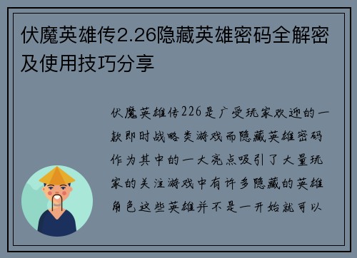 伏魔英雄传2.26隐藏英雄密码全解密及使用技巧分享