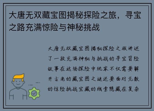 大唐无双藏宝图揭秘探险之旅，寻宝之路充满惊险与神秘挑战