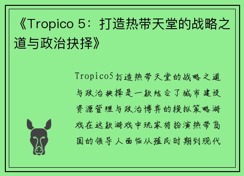 《Tropico 5：打造热带天堂的战略之道与政治抉择》