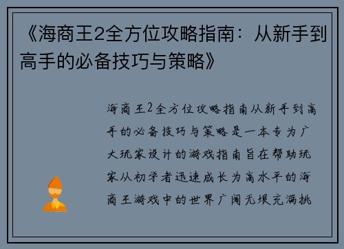 《海商王2全方位攻略指南：从新手到高手的必备技巧与策略》