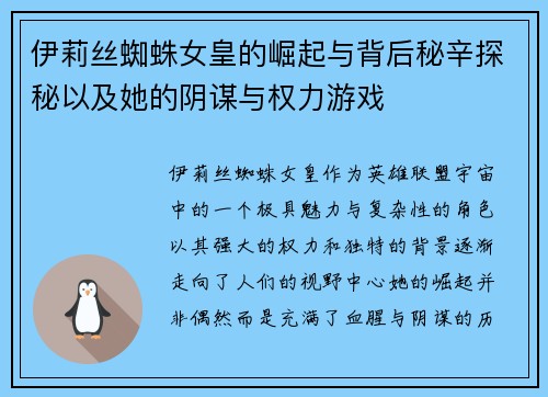 伊莉丝蜘蛛女皇的崛起与背后秘辛探秘以及她的阴谋与权力游戏